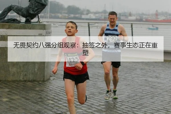 无畏契约八强分组观察：抽签之外，赛事生态正在重塑 | aitiyu