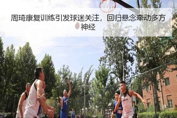 zhou-qi-kang-fu-xun-lian-yin-fa-qiu-mi-guan-zhu-hui-gui-xuan-nian-qian-dong-duo-fang-shen-jing-2-365.jpg